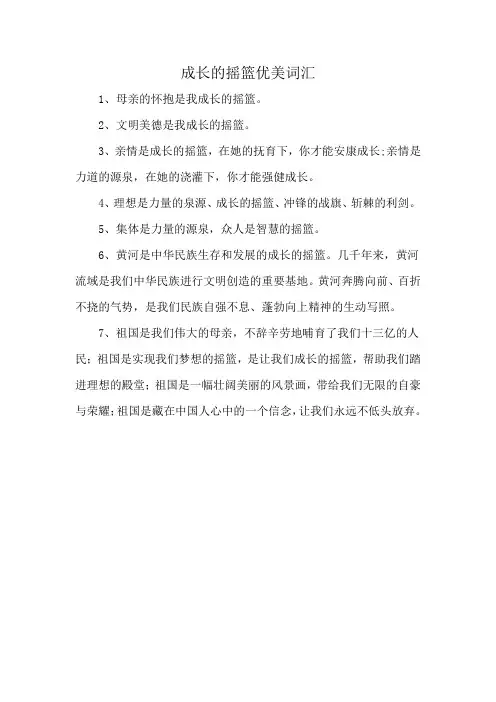 成长的摇篮优美词汇