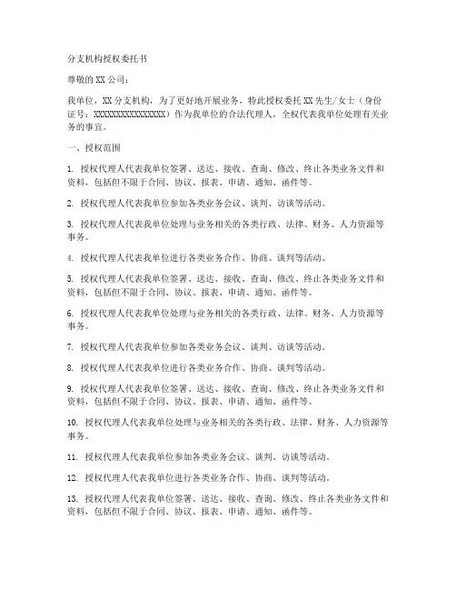 分支机构授权委托书范文