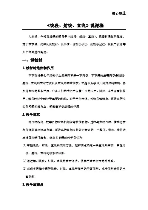 七年级数学 北师大版《直线、射线、线段》说课稿