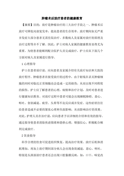 肿瘤术后放疗患者健康教育