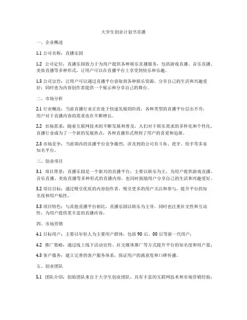 大学生创业计划书直播