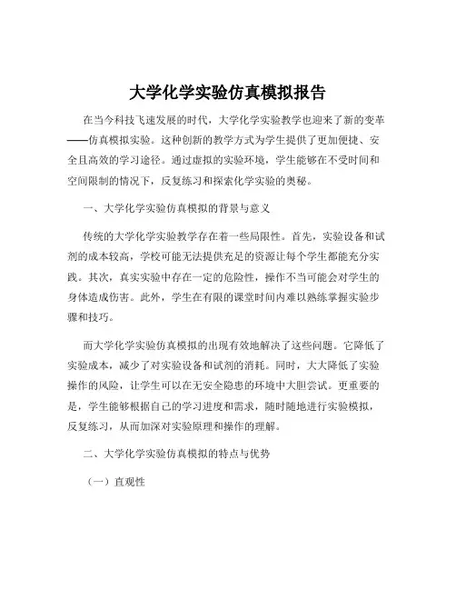 大学化学实验仿真模拟报告