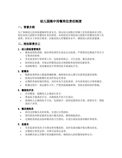 幼儿园集中用餐岗位责任制度