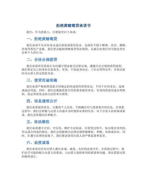 拒绝黄赌毒贷承诺书