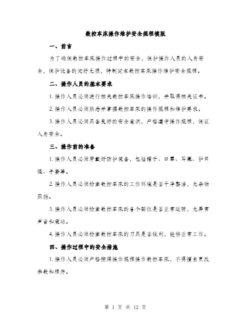 数控车床操作维护安全规程模版（3篇）