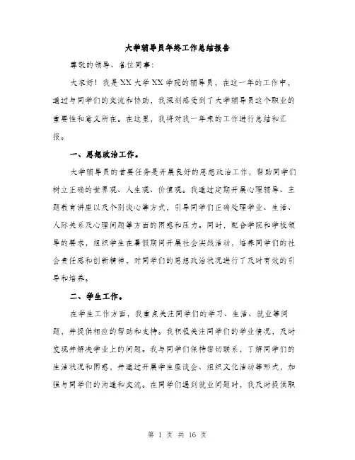 大学辅导员年终工作总结报告（5篇）