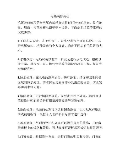 毛坯装修流程