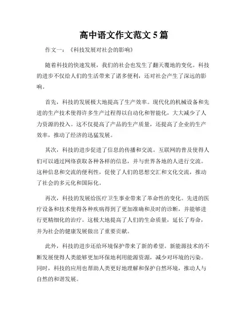 高中语文作文范文5篇