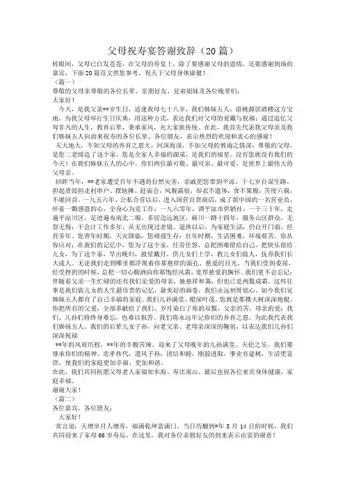 父母祝寿宴答谢致辞(20篇)