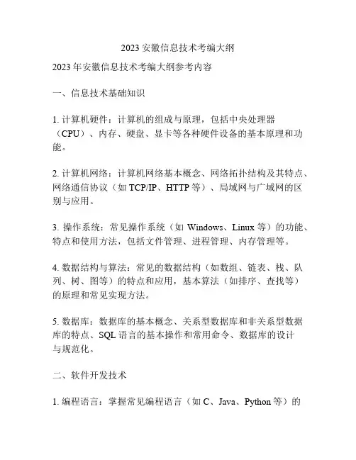 2023安徽信息技术考编大纲