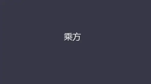 1.乘方课件人教版七年级数学上册