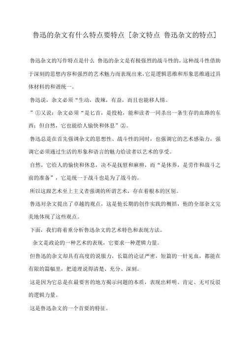 小度写范文鲁迅的杂文有什么特点要特点 [杂文特点 鲁迅杂文的特点]模板
