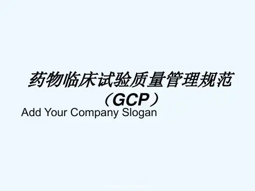 药物临床试验质量管理制度PPT(16张)
