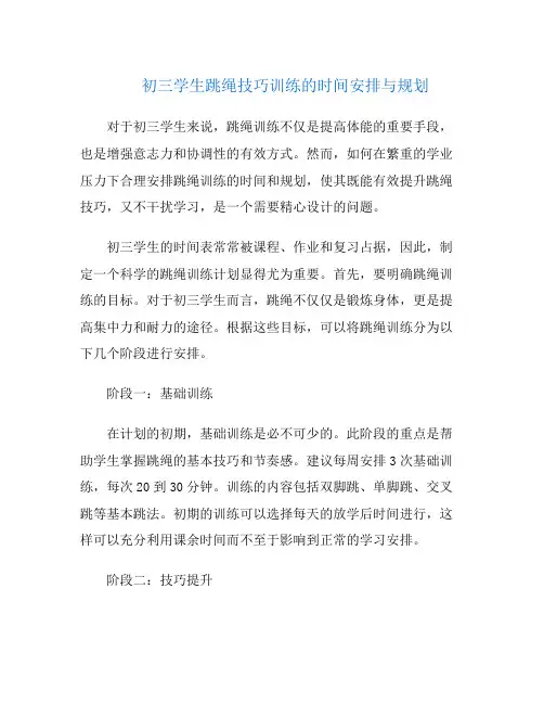 初三学生跳绳技巧训练的时间安排与规划