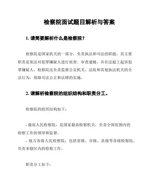 检察院面试题目解析与答案
