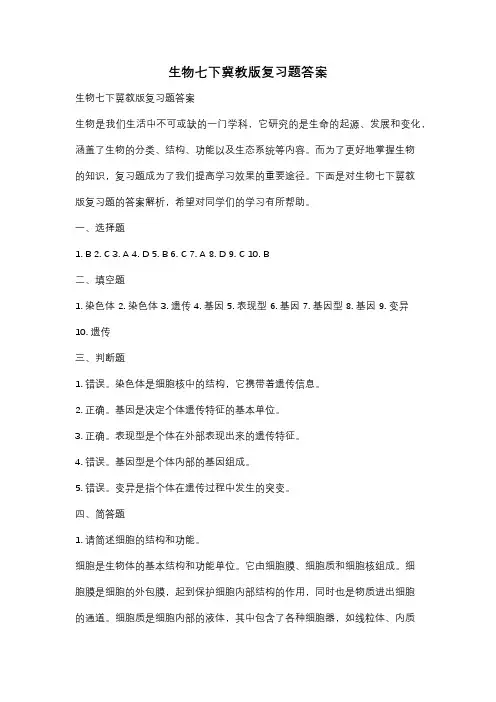 生物七下冀教版复习题答案