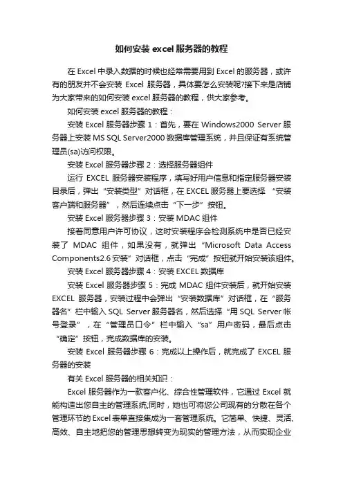 如何安装excel服务器的教程