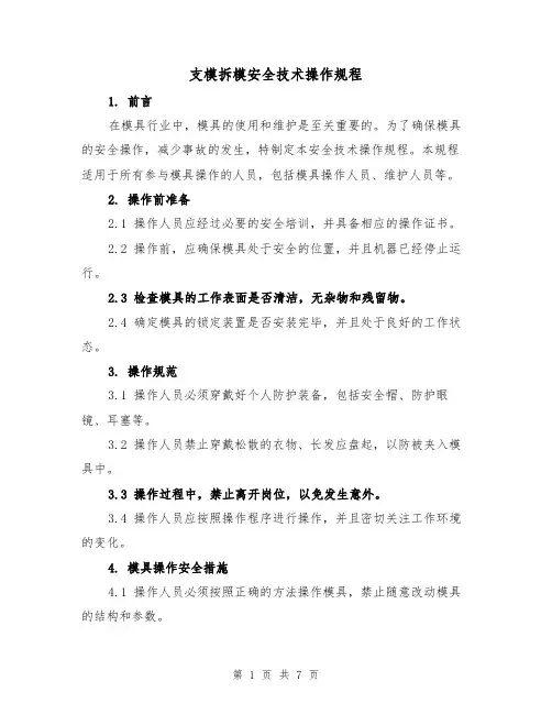 支模拆模安全技术操作规程（三篇）