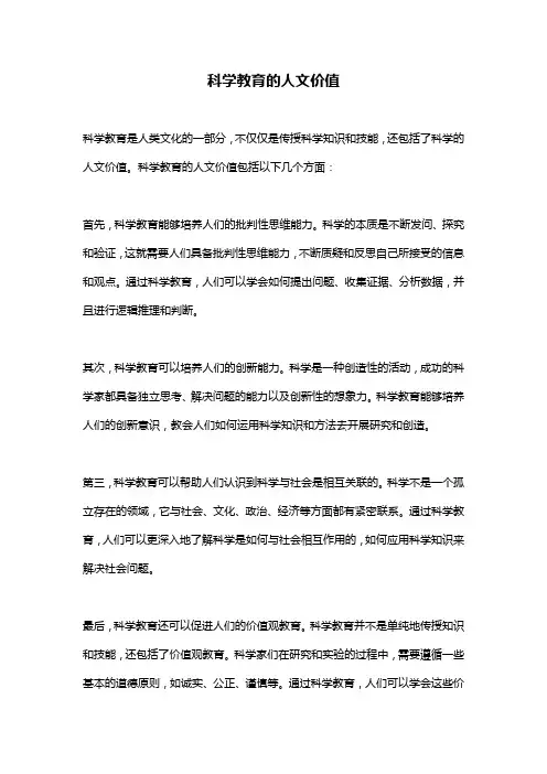 科学教育的人文价值