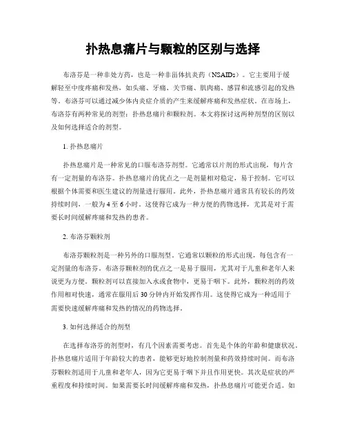 扑热息痛片与颗粒的区别与选择