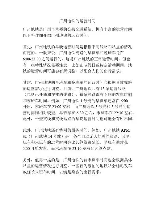 广州地铁的运营时间