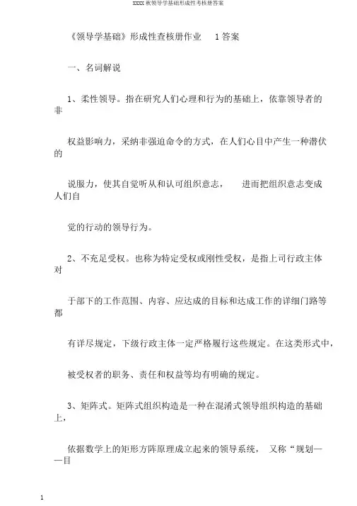 XXXX秋领导学基础形成性考核册答案