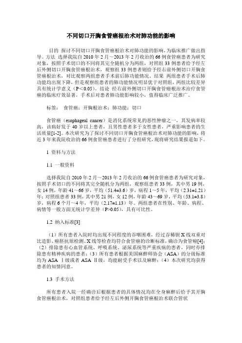 不同切口开胸食管癌根治术对肺功能的影响