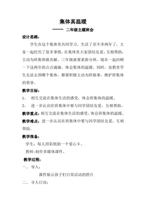 集体真温暖班会课设计与反思