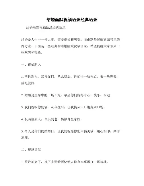 结婚幽默祝福语录经典语录