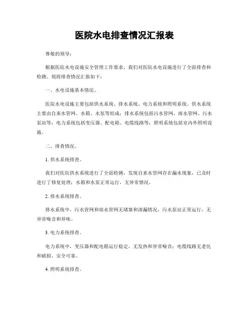 医院水电排查情况汇报表