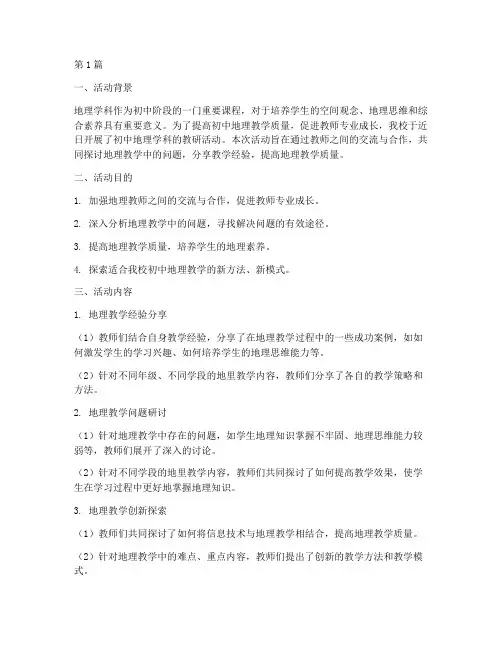 初中地理学科的教研活动(3篇)