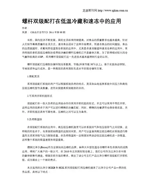 螺杆双级配打在低温冷藏和速冻中的应用