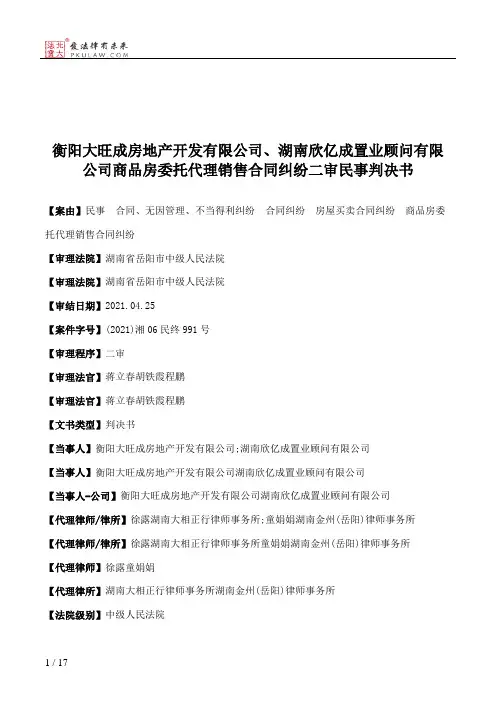 衡阳大旺成房地产开发有限公司、湖南欣亿成置业顾问有限公司商品房委托代理销售合同纠纷二审民事判决书