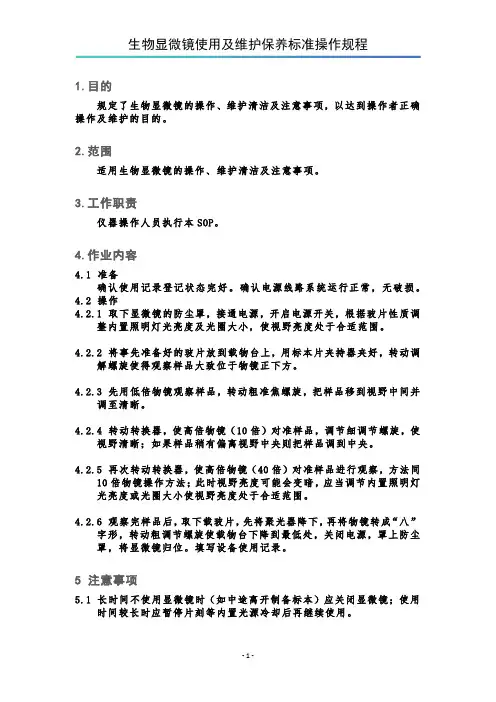 生物显微镜使用及维护保养标准操作规程