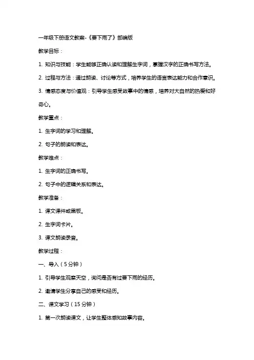一年级下册语文教案《要下雨了》部编版
