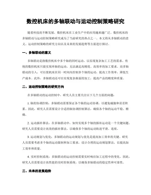 数控机床的多轴联动与运动控制策略研究