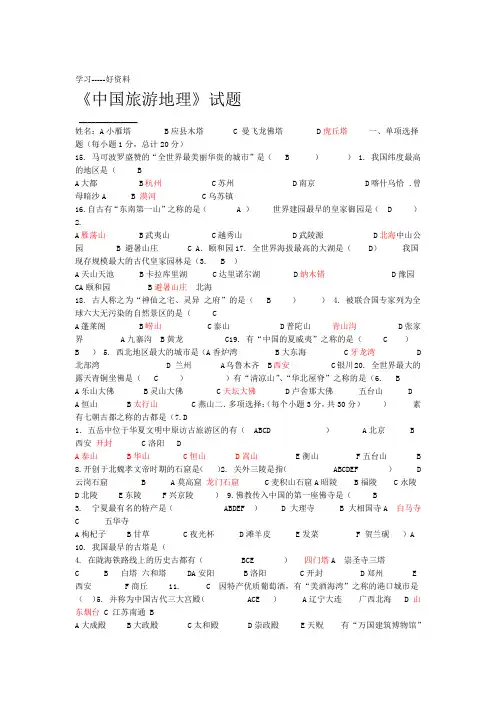 最新中国旅游地理试题及答案