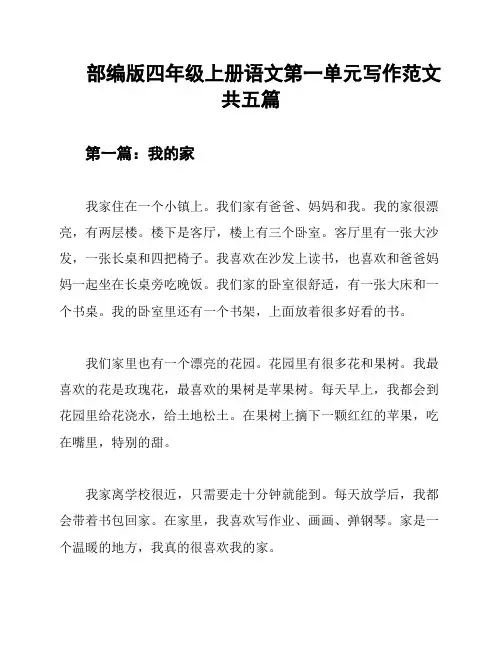 部编版四年级上册语文第一单元写作范文共五篇