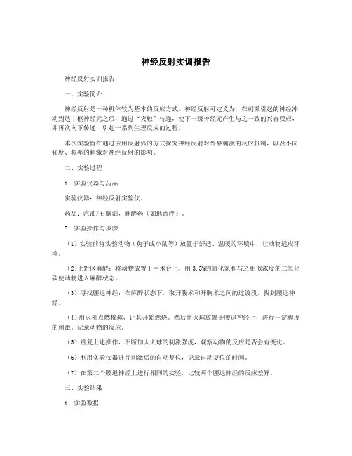 神经反射实训报告