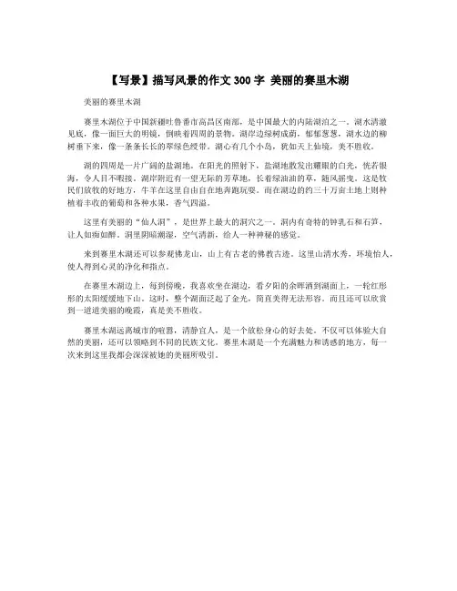 【写景】描写风景的作文300字 美丽的赛里木湖