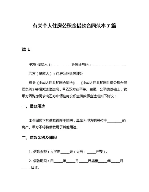 有关个人住房公积金借款合同范本7篇