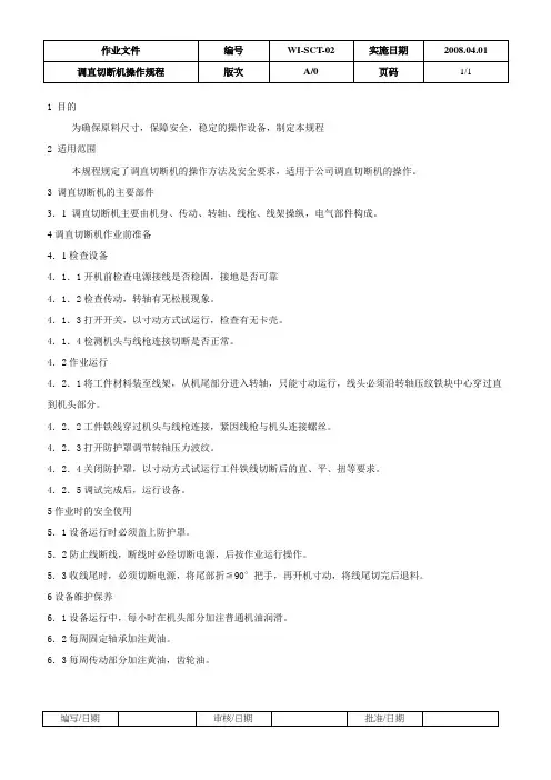 调直切断机操作规程