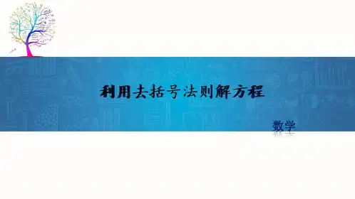 课件：利用去括号法则解方程