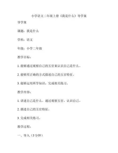 小学语文二年级上册《我是什么》导学案