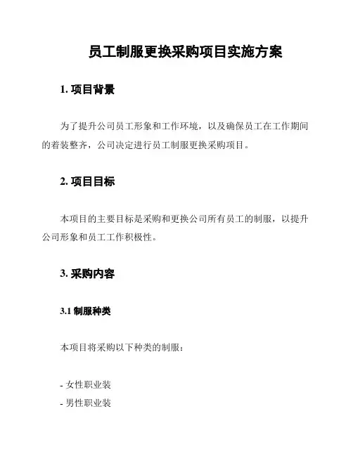 员工制服更换采购项目实施方案