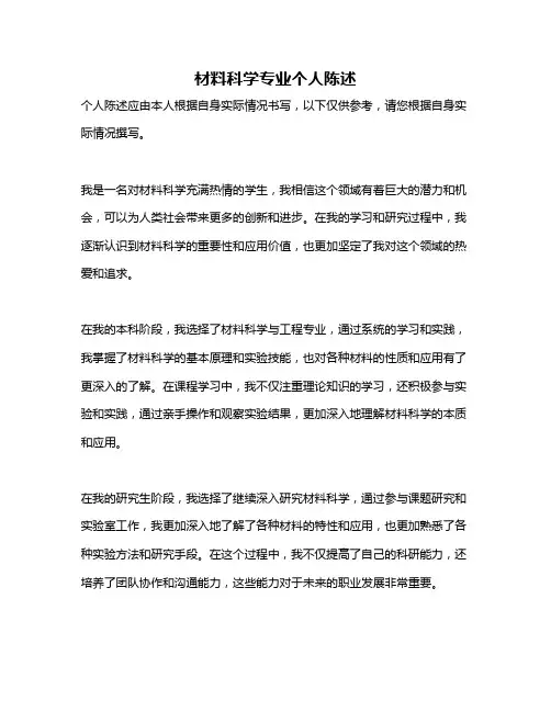 材料科学专业个人陈述