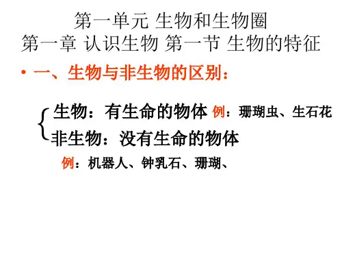 七年级上册第一章、第二章生物复习