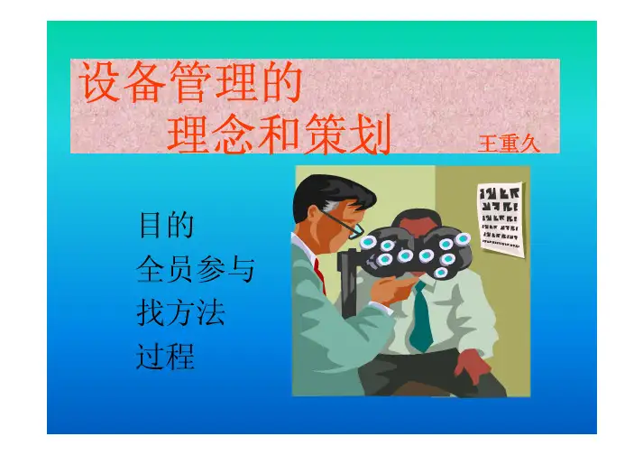 设备管理的理念和策划