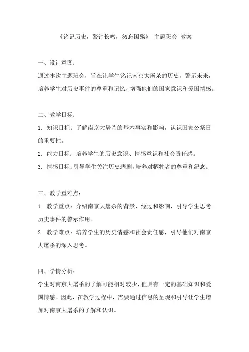 《铭记历史,警钟长鸣,勿忘国殇》 主题班会 教案