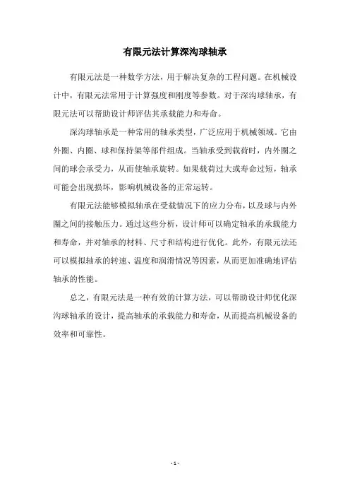 有限元法计算深沟球轴承